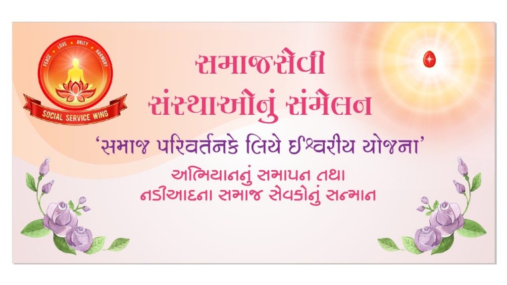 Live 02-10-2022 : 10.30am : समाज सेवा प्रभाग अभियान का भव्य समापन समारोह (Social Wing) Nadiad 